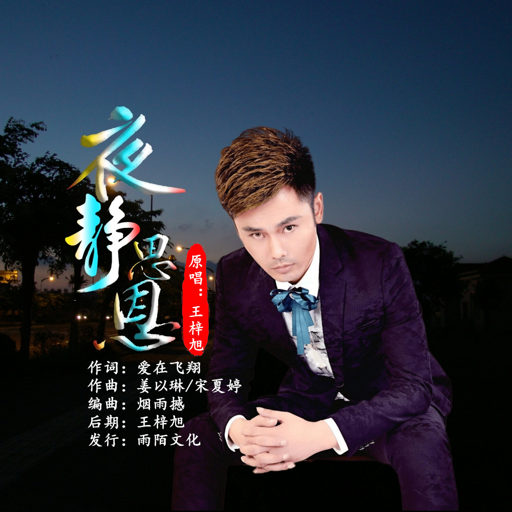 王梓旭夜静思恩