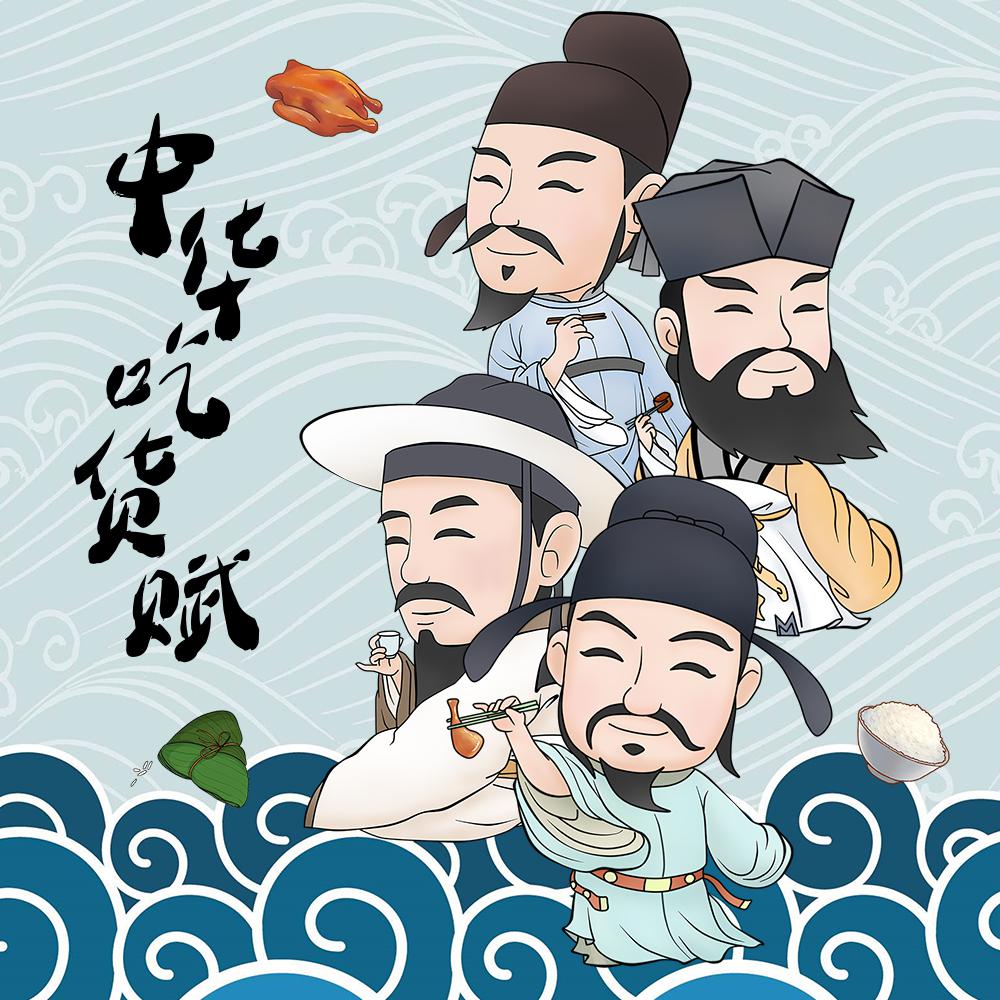 华吃货赋_reid伯虎_紫幻如风_火火_漆柚_裂天_慕斯の小乖_齐栾_叫ぶ獣