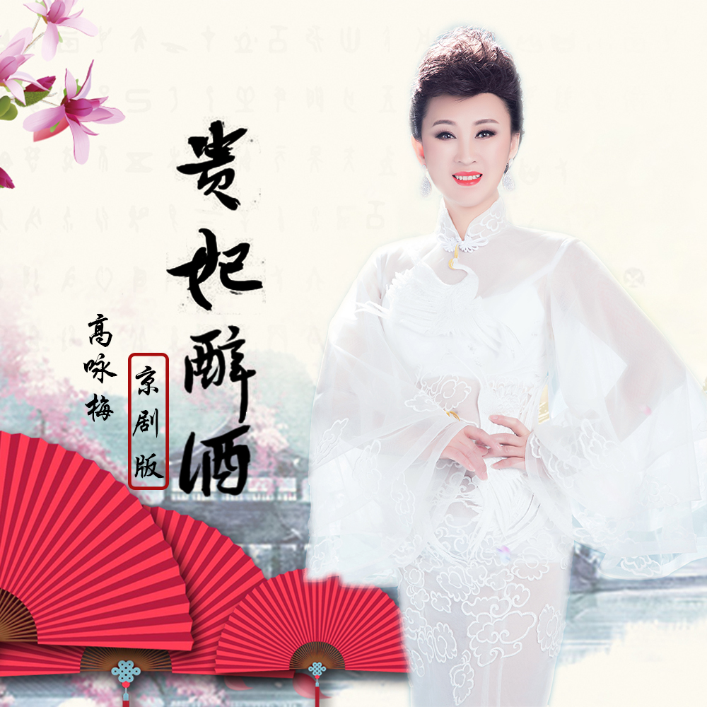 高音质在线试听_贵妃醉酒歌词|歌曲下载_酷狗音乐贵妃醉酒_高咏梅