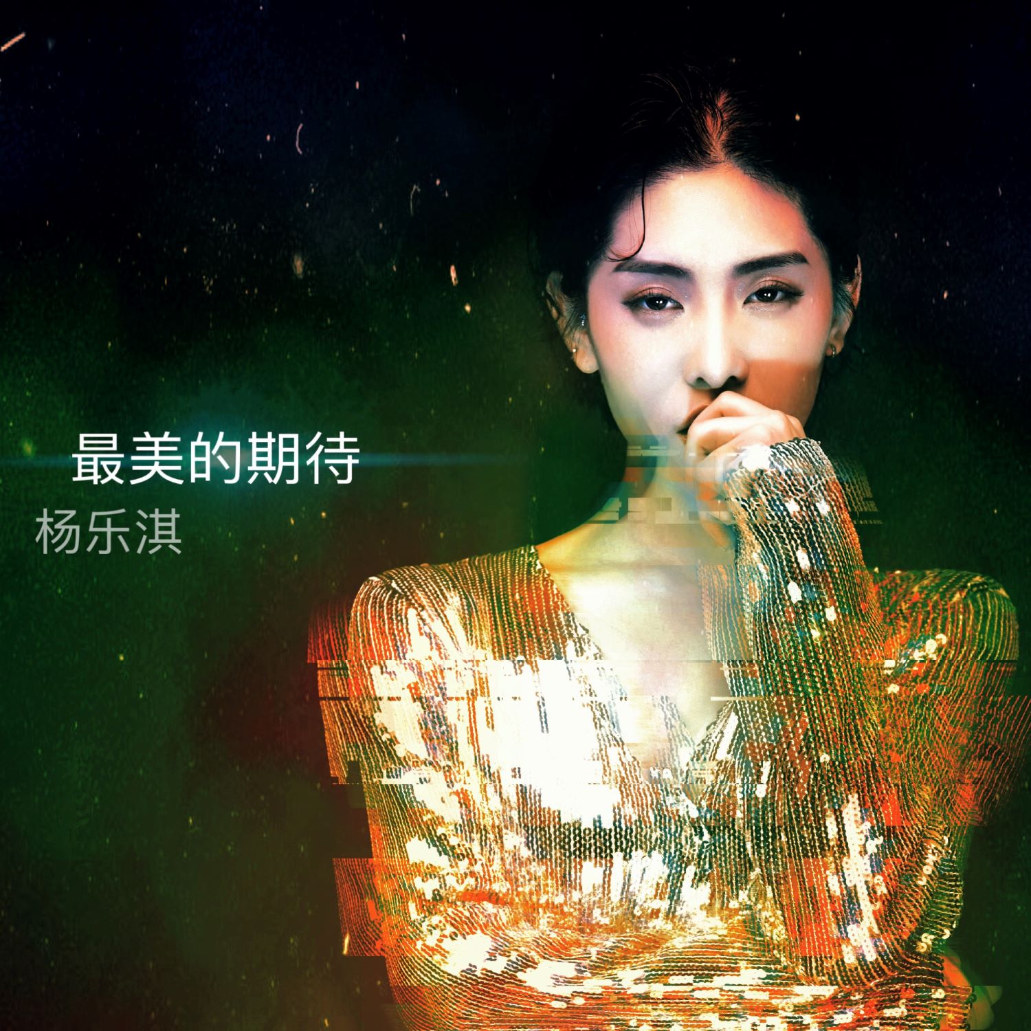 最美的期待_杨乐淇__高音质在线试听_最美的期待歌词