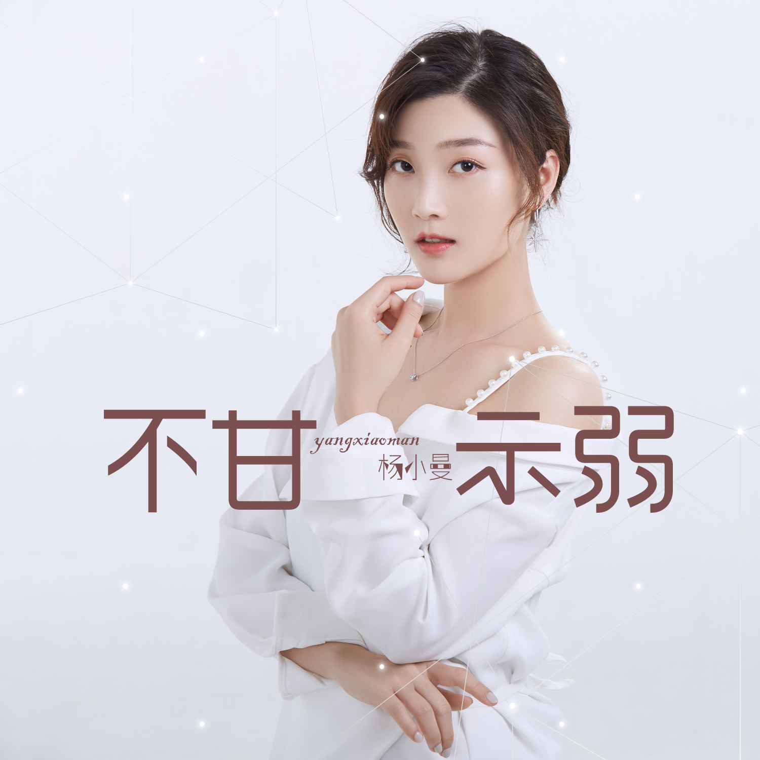 小曼__高音质在线试听_不甘示弱歌词|歌曲下载_酷狗音乐不甘示弱_杨