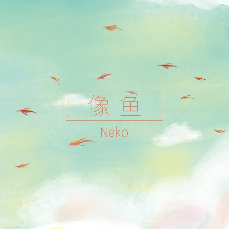 neko - 像鱼