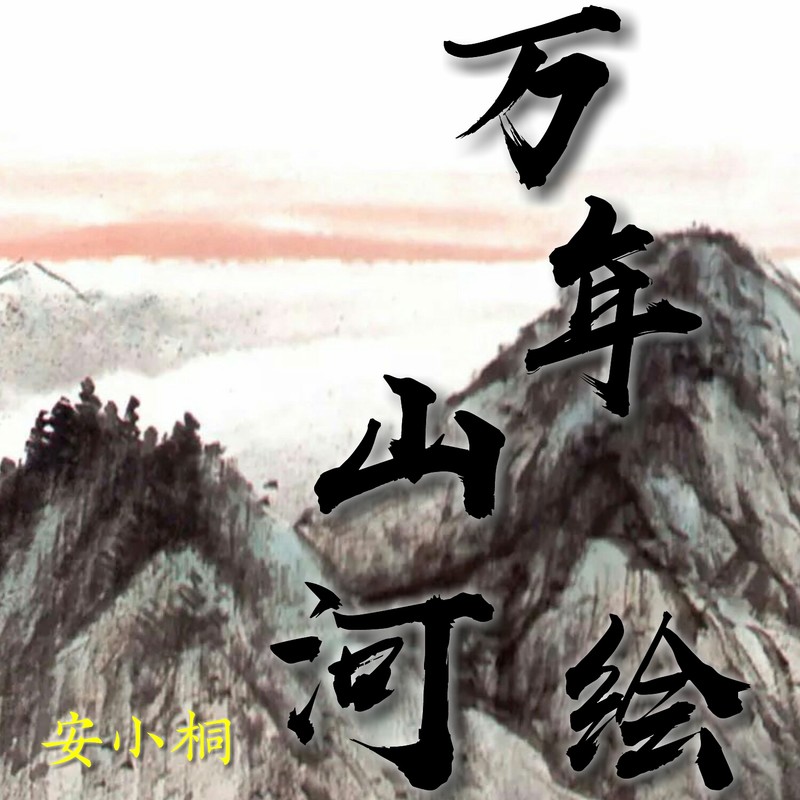 安小桐万年山河绘