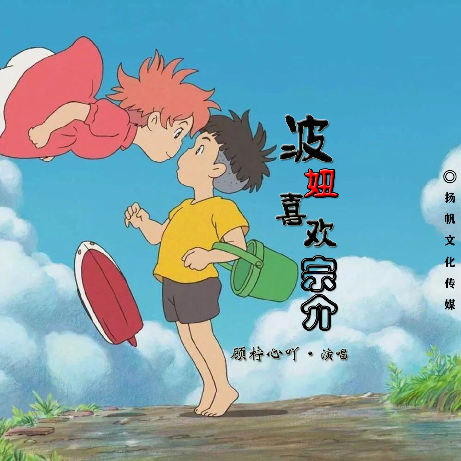 顾柠心吖波妞喜欢宗介