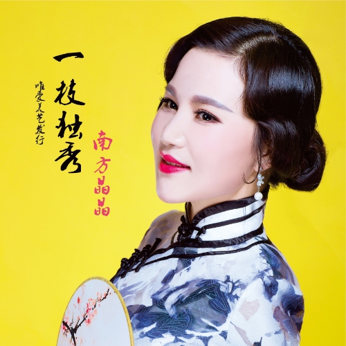 词曲:韦明华 编曲:郭延跃 dj编曲何鹏 录音:冰川文化 和声:夏玥儿