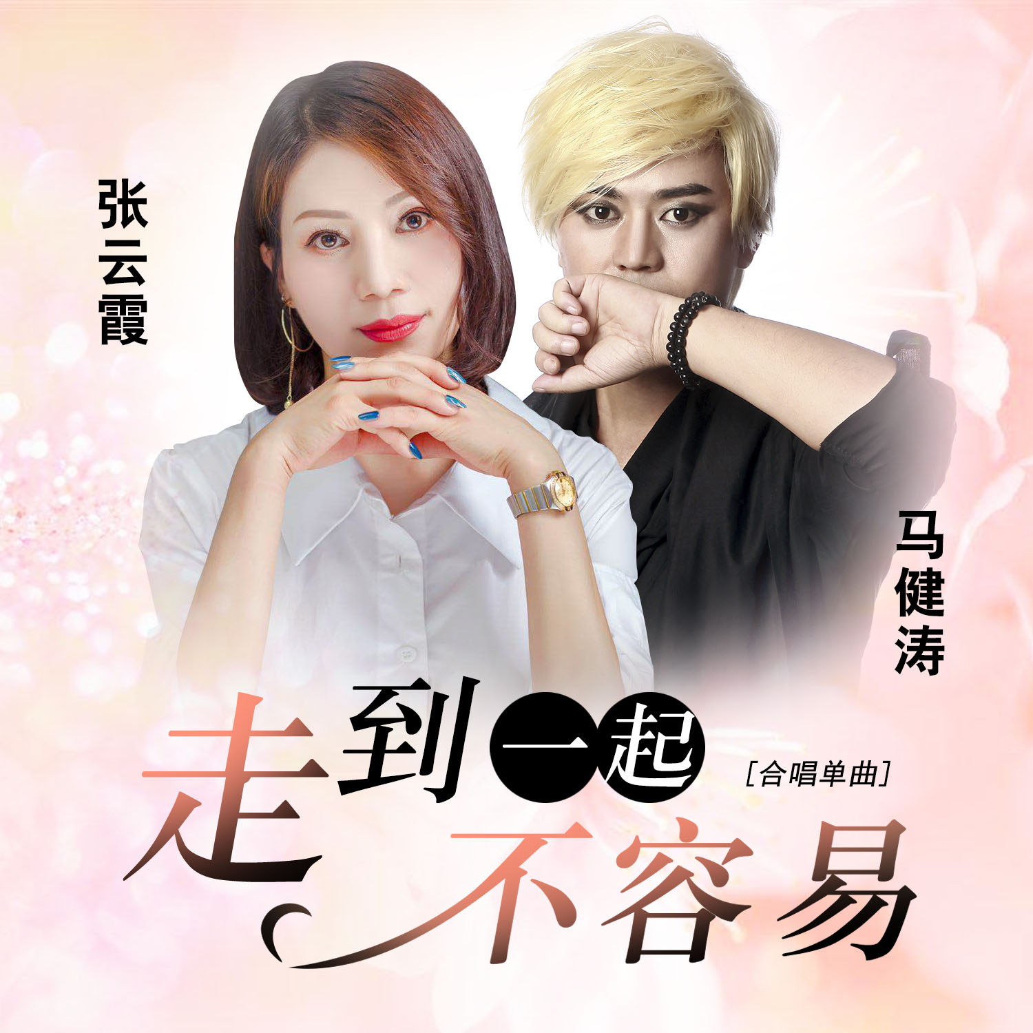 马健涛张云霞走到一起不容易