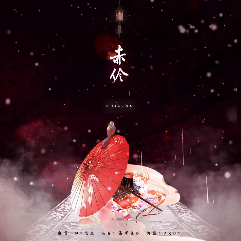 my老鱼赤伶