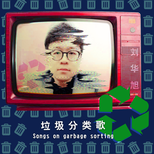刘华旭垃圾分类歌