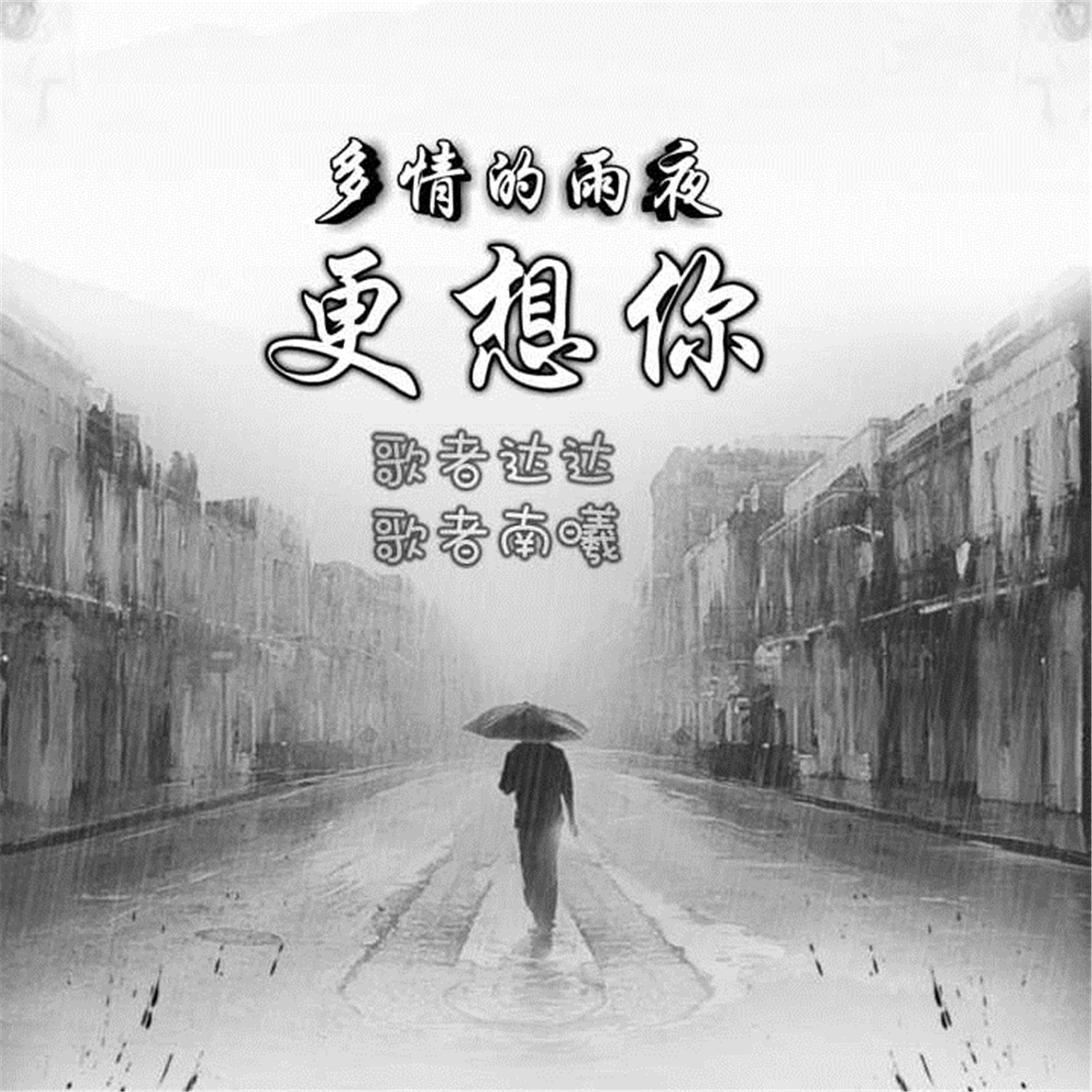 多情的雨夜更想你