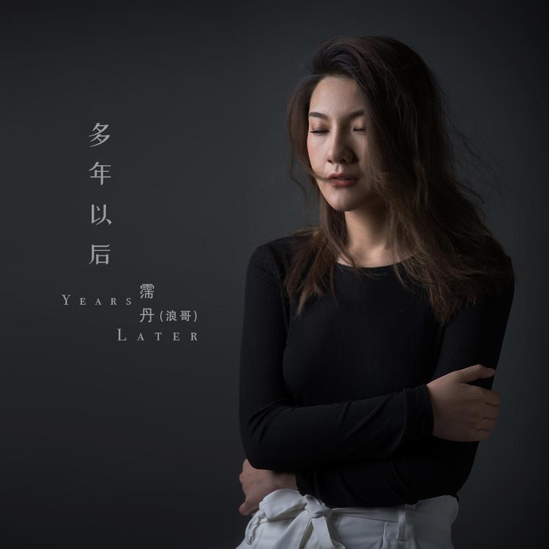 霈丹(浪哥)__高音质在线试听_多年以后歌词|歌曲下载_酷狗音乐多年