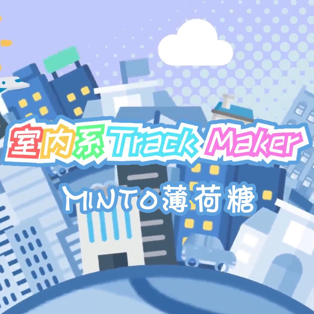 minto薄荷糖 - 室内系的trackmaker