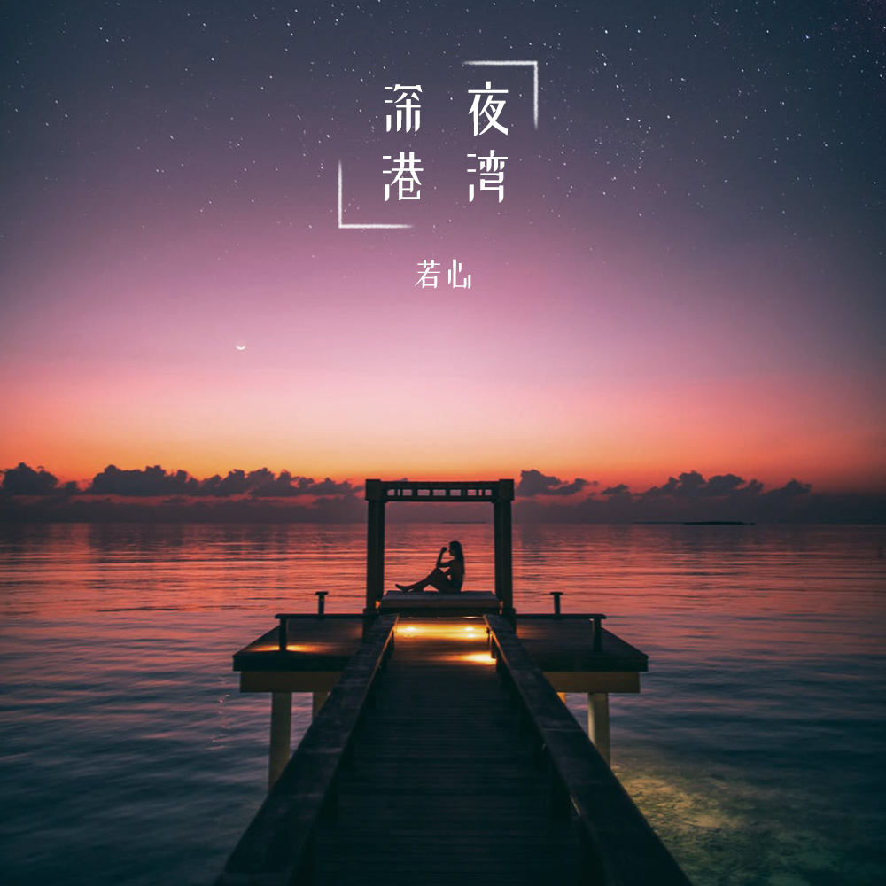 若心深夜港湾