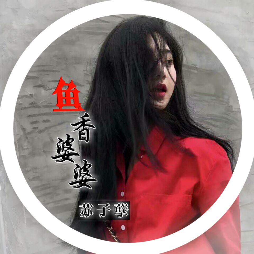 苏子孽__高音质在线试听_鱼香婆婆歌词|歌曲下载_酷狗音乐鱼香婆婆