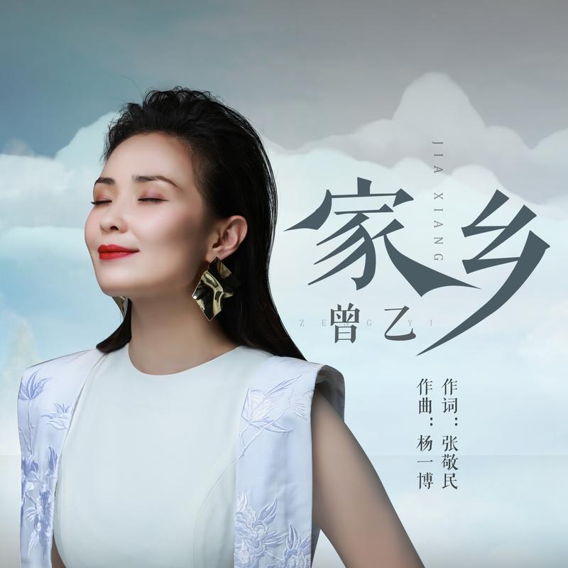 乙__高音质在线试听_家乡歌词|歌曲下载_酷狗音乐家乡_曾