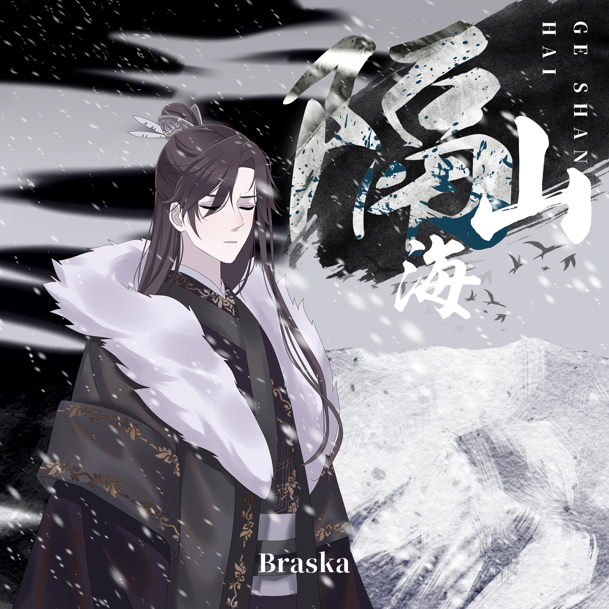 braska隔山海