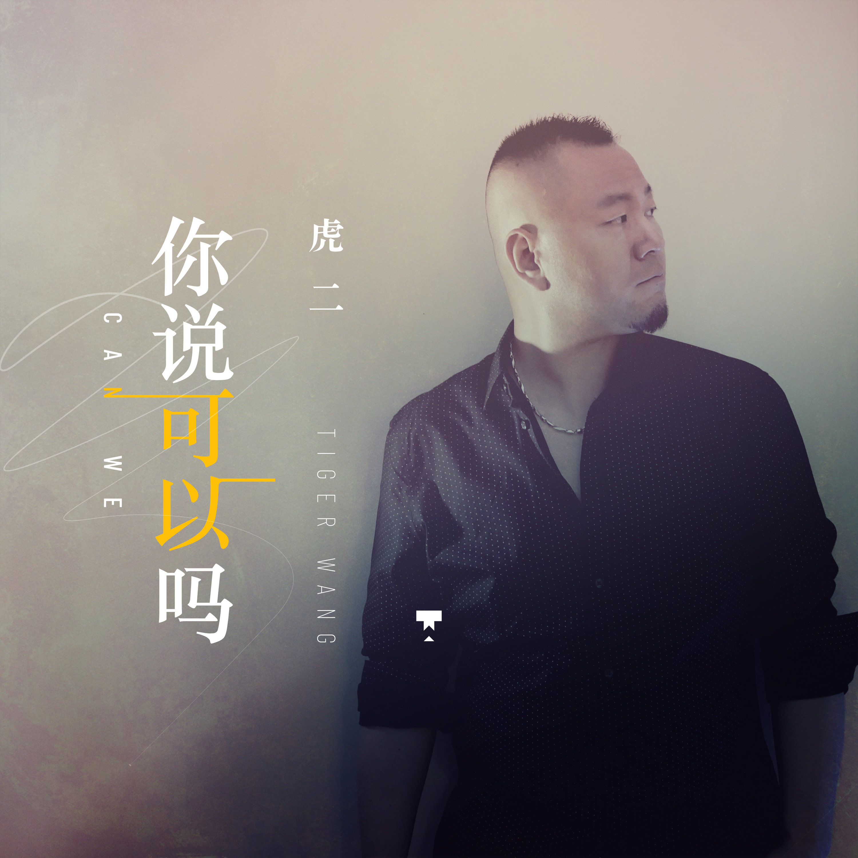 可以吗歌手:虎二虎二 你说可以吗作词:千山作曲:郑建浩编曲:王中易