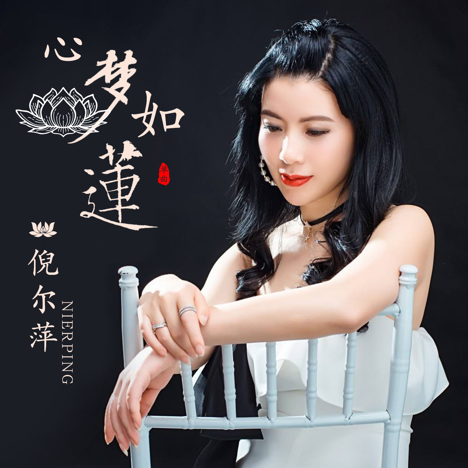 下载这首歌曲外部播放此歌曲>心梦如莲倪尔萍 心梦如莲作词:张逢康