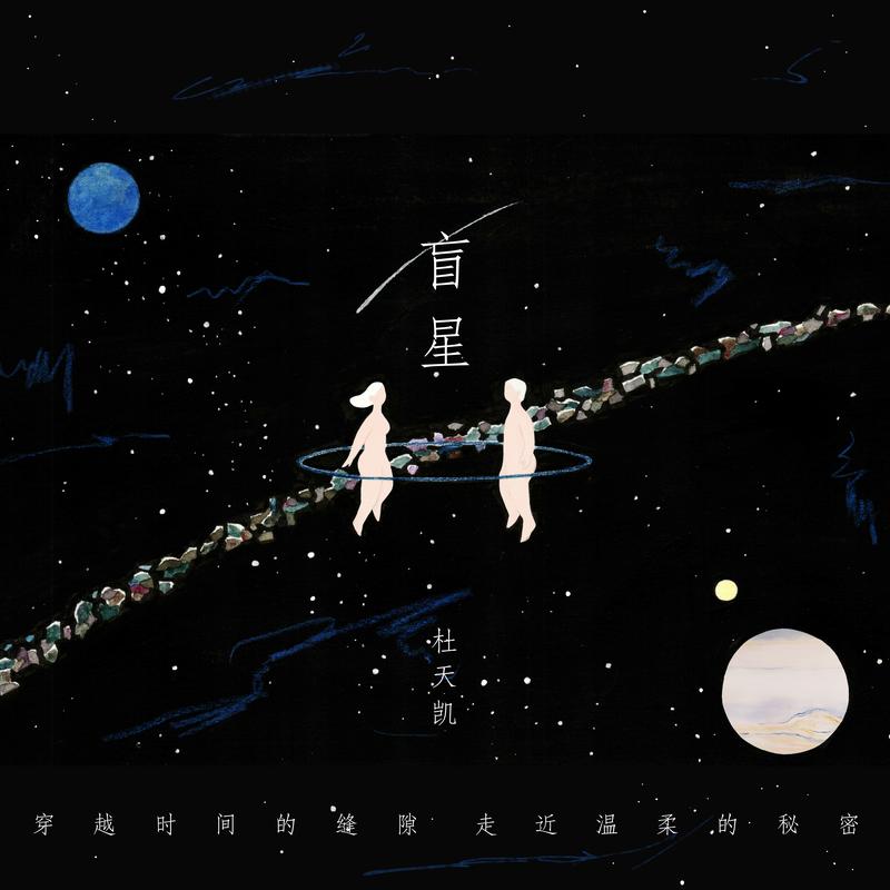 杜天凯盲星