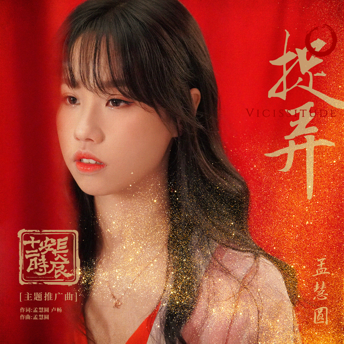 外部播放此歌曲>捉弄孟慧圆 捉弄作词:孟慧圆,卢畅作曲:孟慧圆编曲