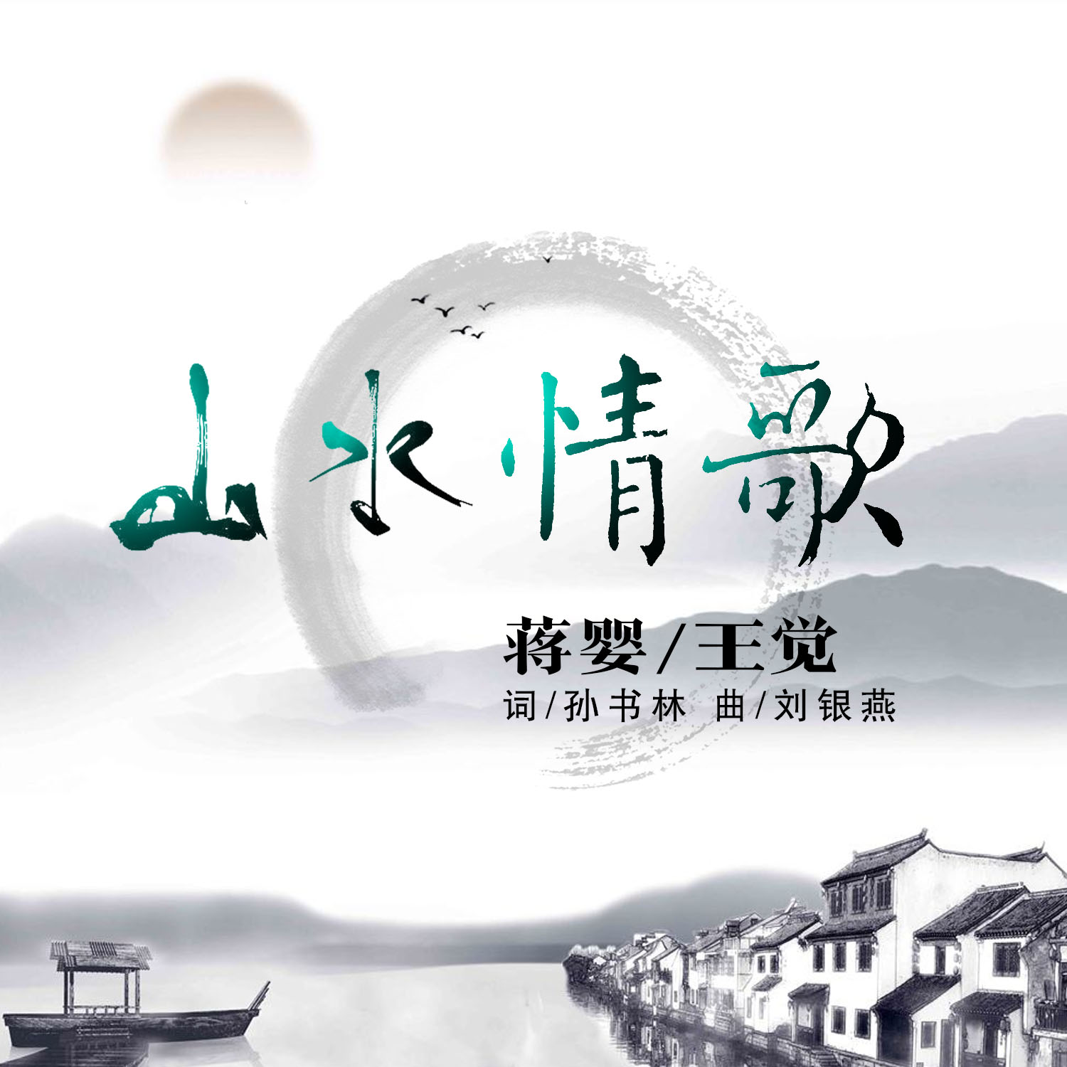 王觉_蒋婴__高音质在线试听_山水情歌歌词|歌曲下载_酷狗音乐山水