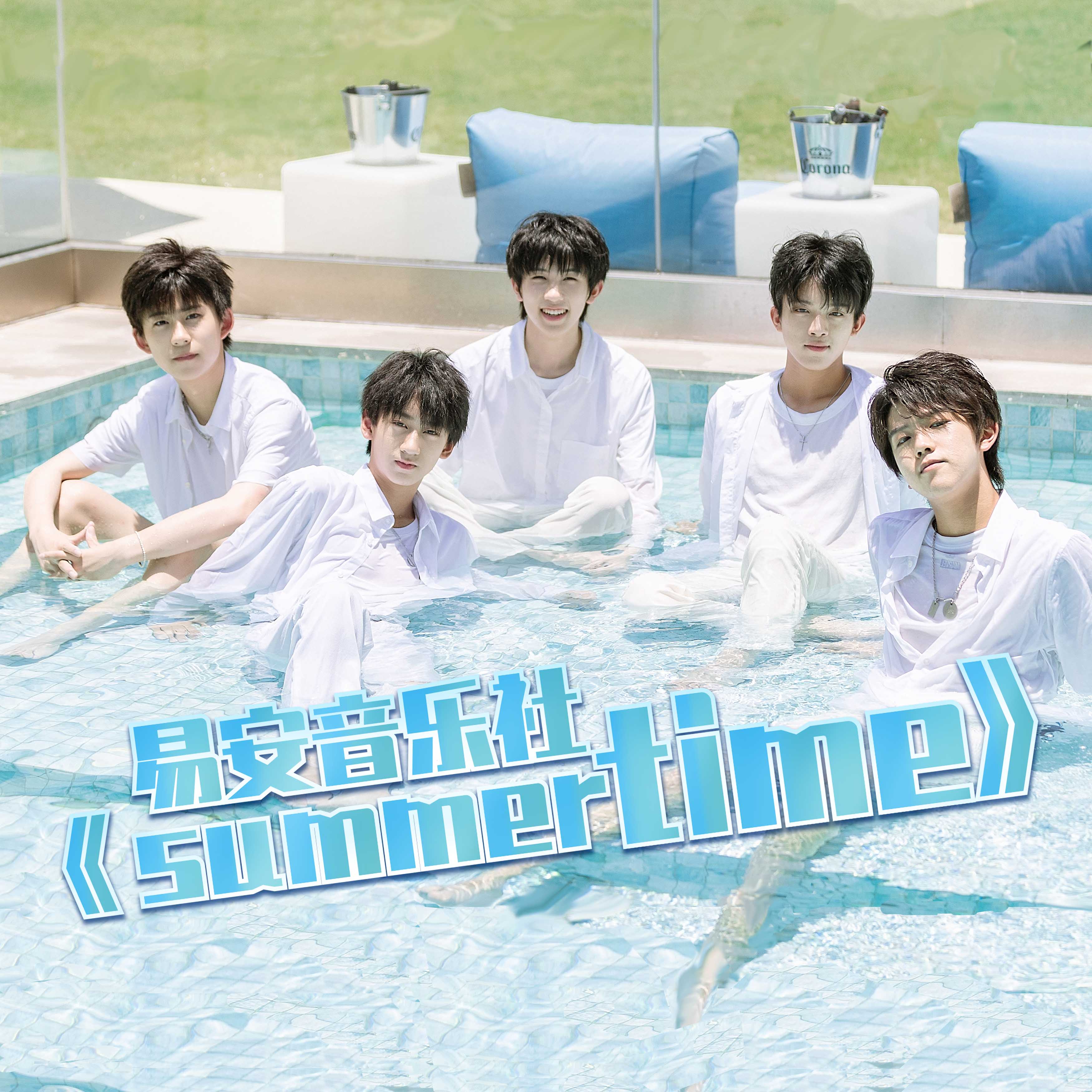 易安音乐社summertime新版