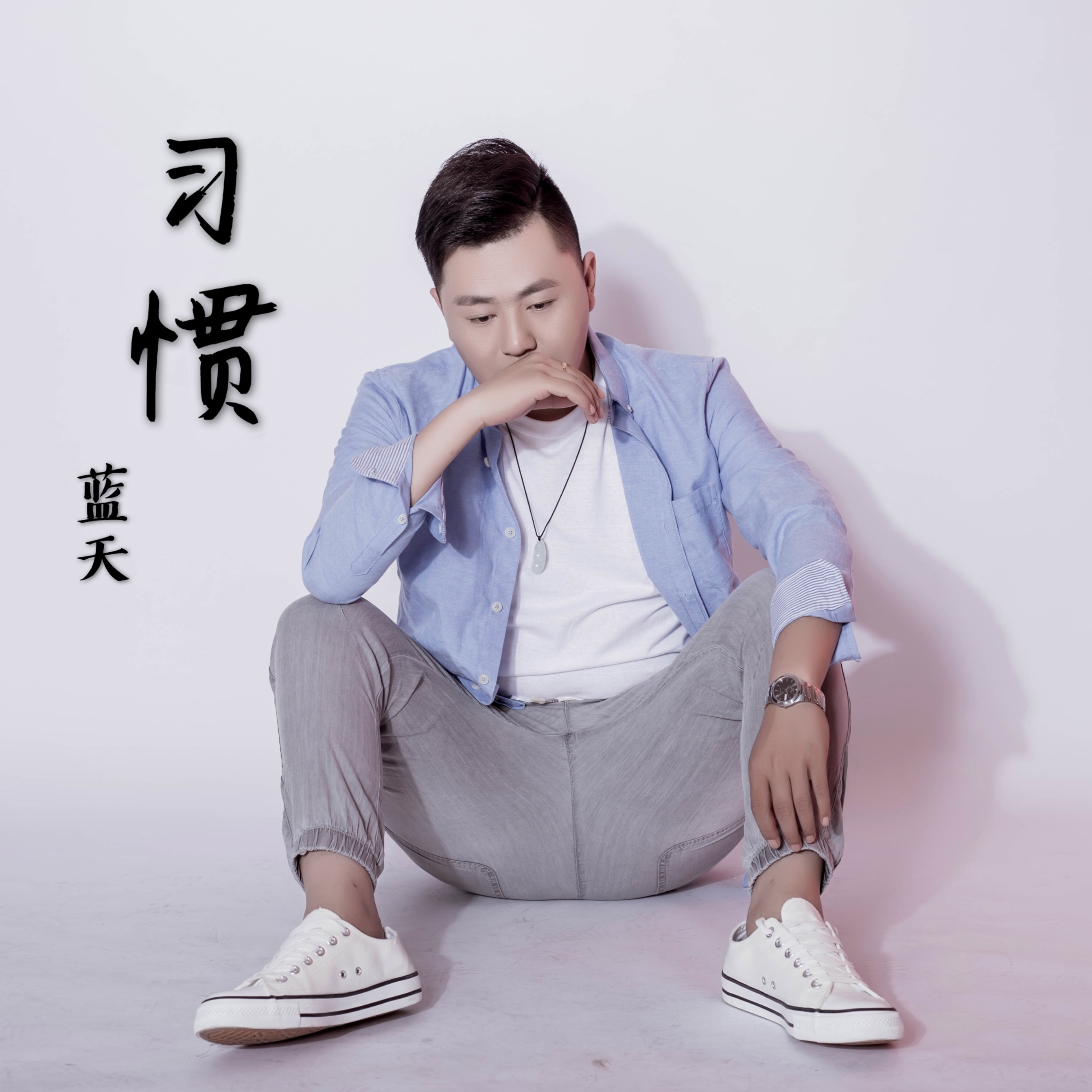 蓝天__高音质在线试听_习惯歌词|歌曲下载_酷狗音乐习惯