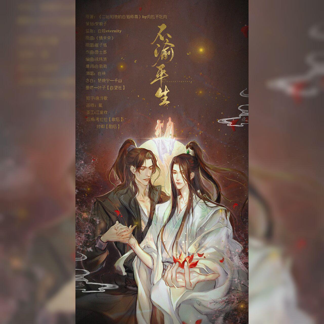 白袂不渝平生剧情版二哈和他的白猫师尊同人曲