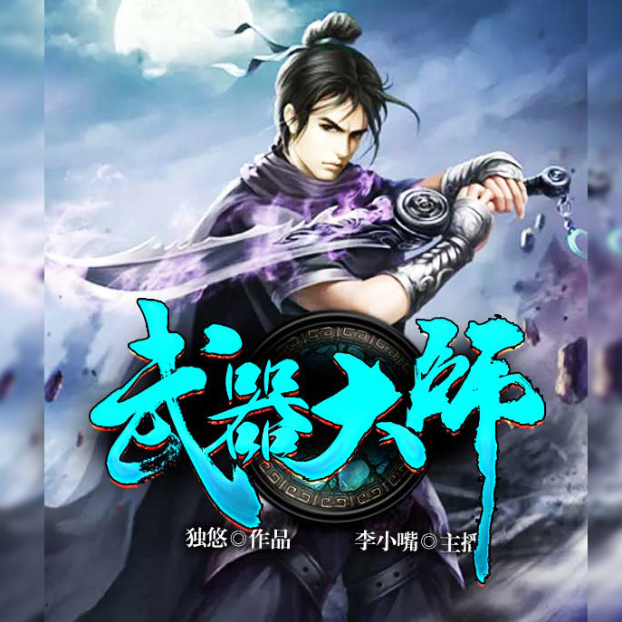 师790_神殿阁_李小嘴__高音质在线试听_武器大师790