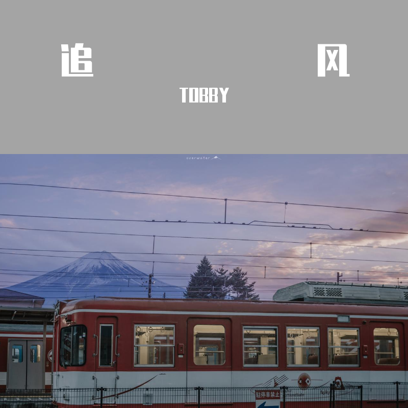 tobby - 追风