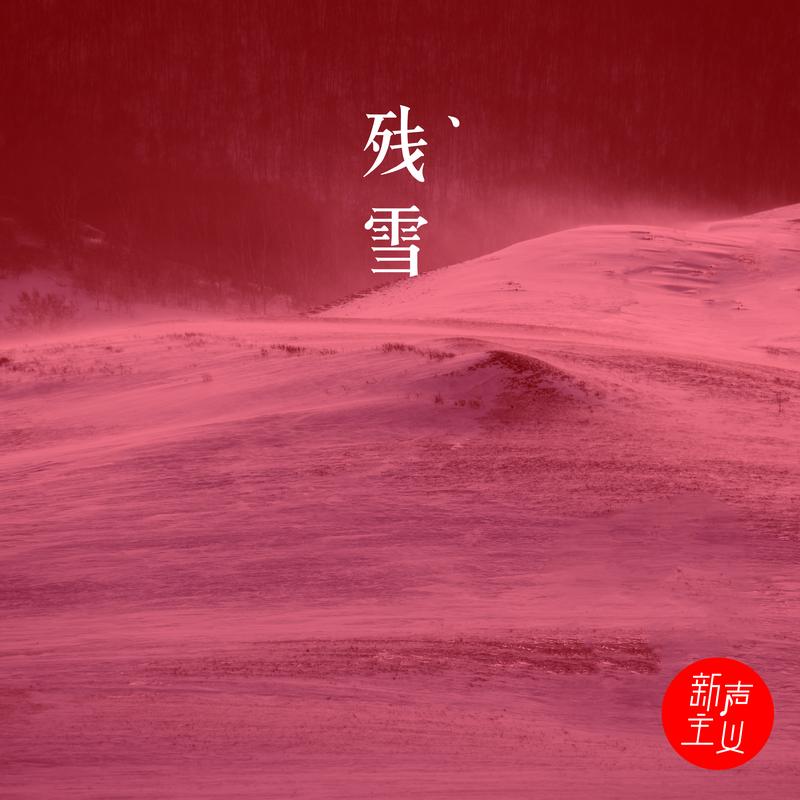 残雪专辑:残雪歌手:新声主义新声主义 残雪作词:蒋家驹作曲:蒋家驹