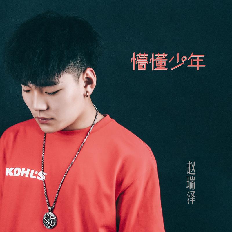 少年_赵瑞泽__高音质在线试听_懵懂少年歌词|歌曲下载_酷狗音乐懵懂