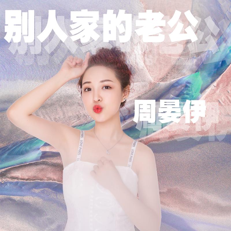 周晏伊 - 别人家的老公