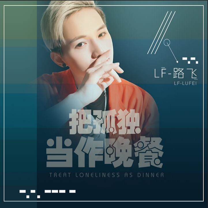 作晚餐_lf路飞__高音质在线试听_把孤独当作晚餐歌词|歌曲下载_酷狗