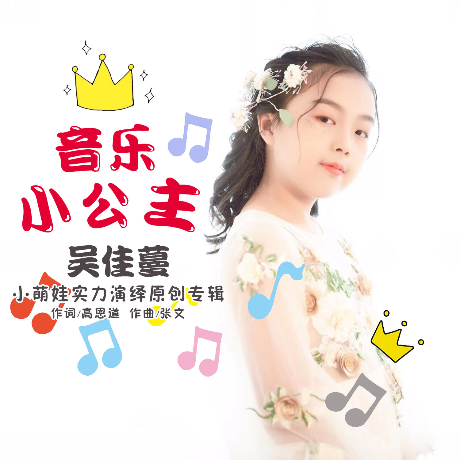 吴佳蔓__高音质在线试听_音乐小公主歌词|歌曲下载