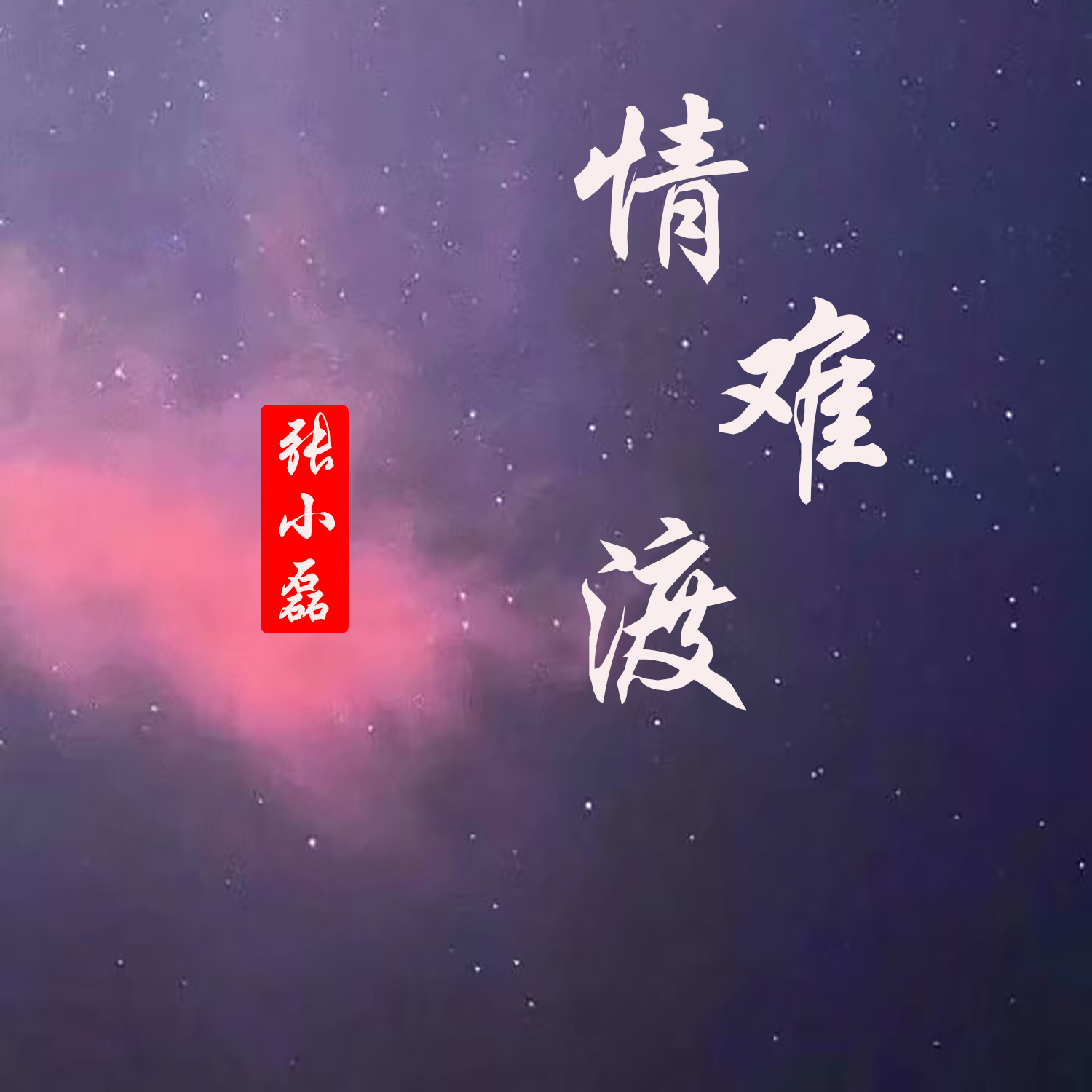 我是图图小淘气