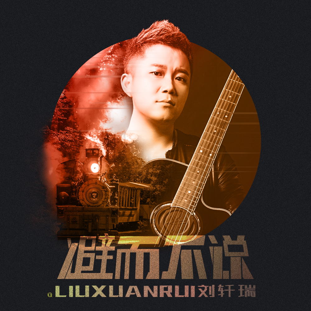 刘轩瑞避而不说