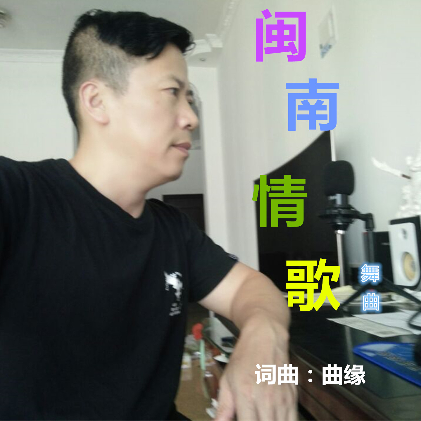 彭永光闽南情歌