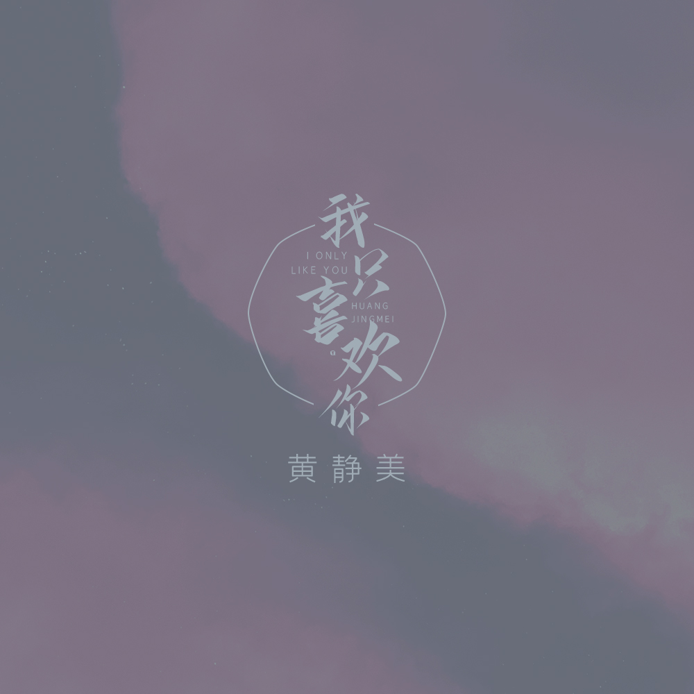 欢你_黄静美__高音质在线试听_我只喜欢你歌词|歌曲下载_酷狗音乐我只