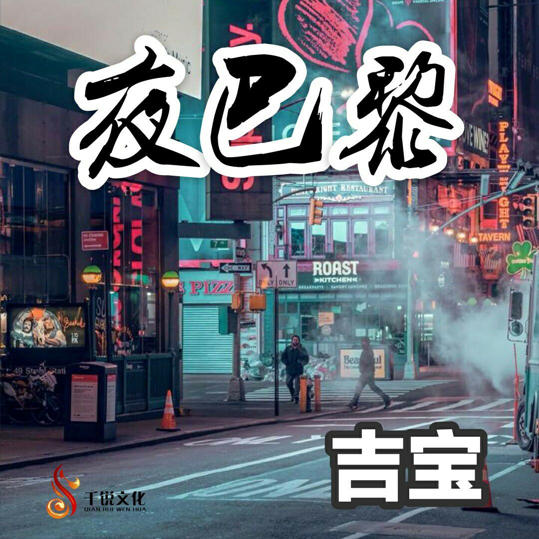 宝__高音质在线试听_夜巴黎歌词|歌曲下载_酷狗音乐夜