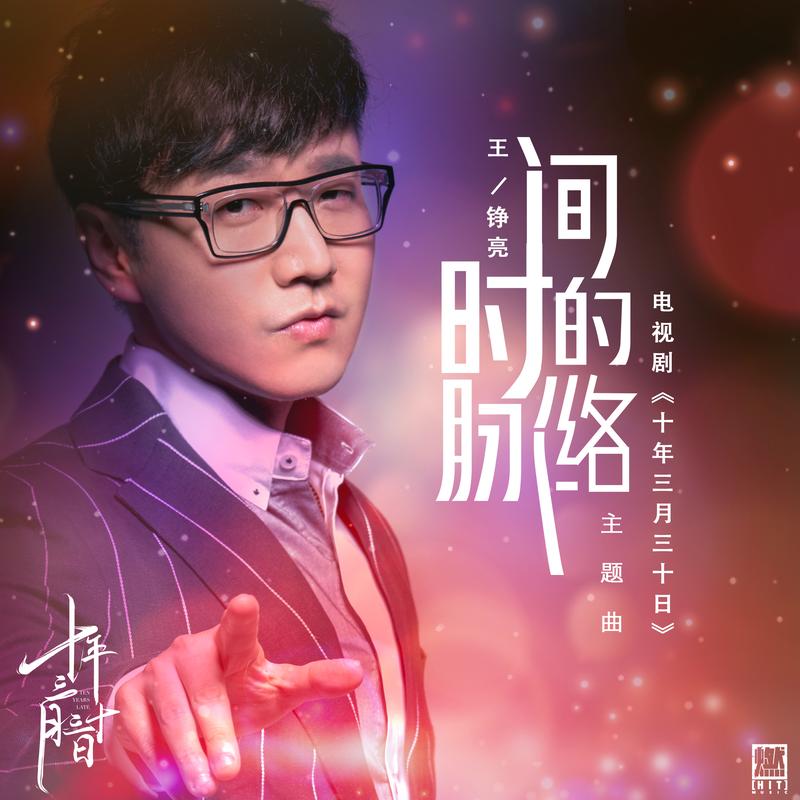 王铮亮__高音质在线试听_时间的脉络歌词|歌曲下载_酷狗音乐时间的