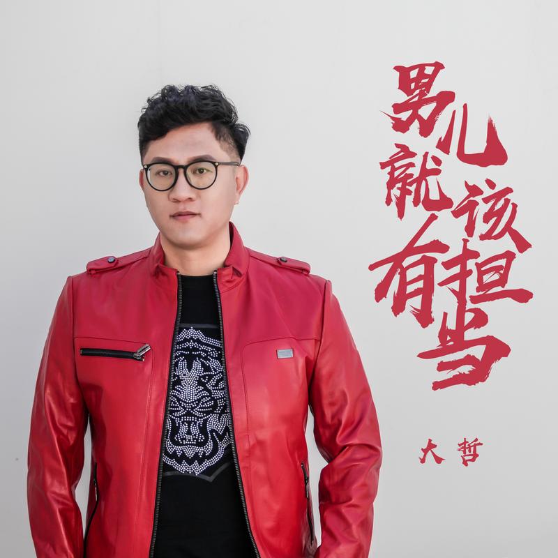 大哲男儿就该有担当