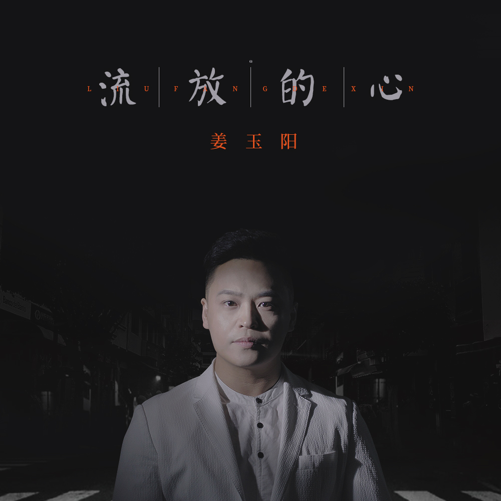 的心_姜玉阳__高音质在线试听_流放的心歌词|歌曲下载