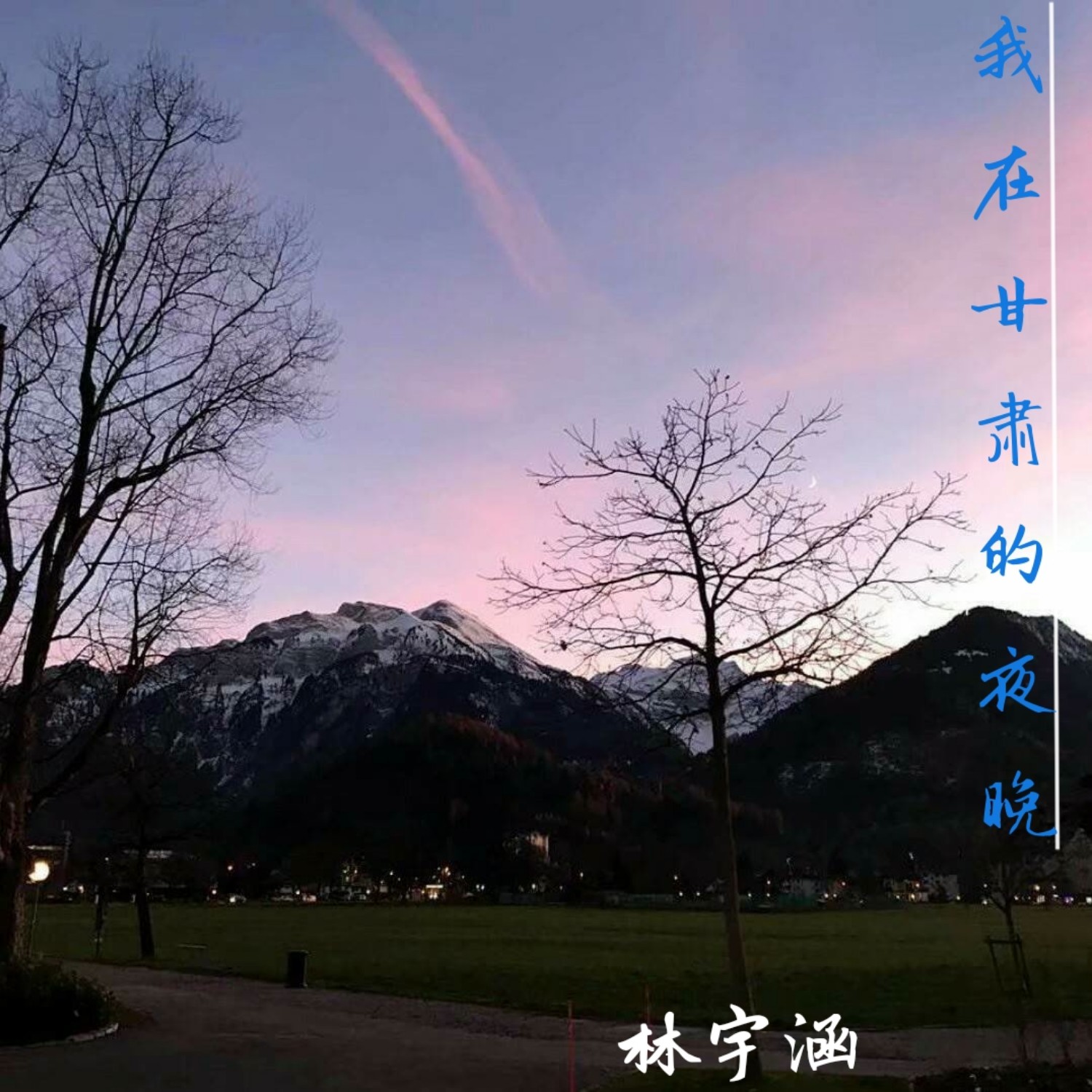 林宇涵我在甘肃的夜晚