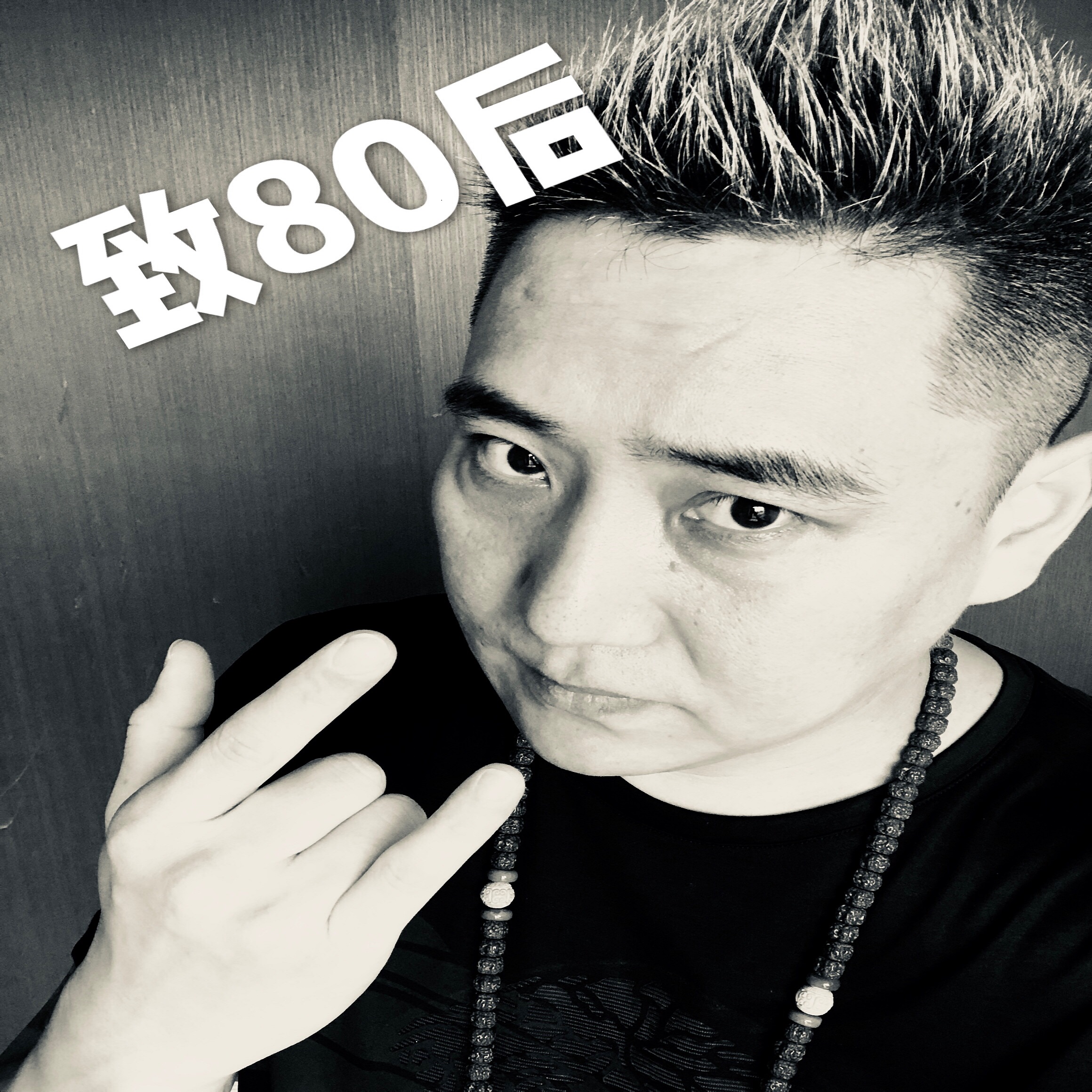 何雨谦致80后