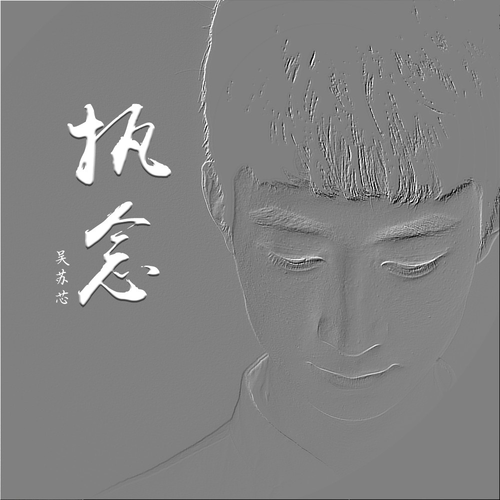 吴苏芯__高音质在线试听_执念(埙)歌词|歌曲下载_酷狗音乐执念(埙)