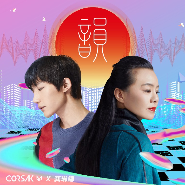 corsak胡梦周,龚琳娜 - 韵