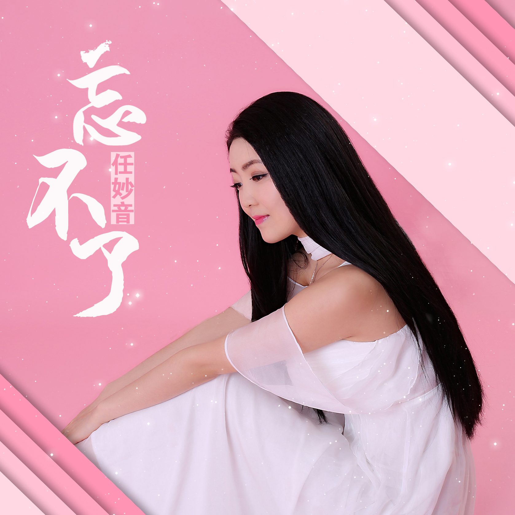 忘不了专辑:忘不了歌手:任妙音任妙音 忘不了词:于德利曲:潘信燃