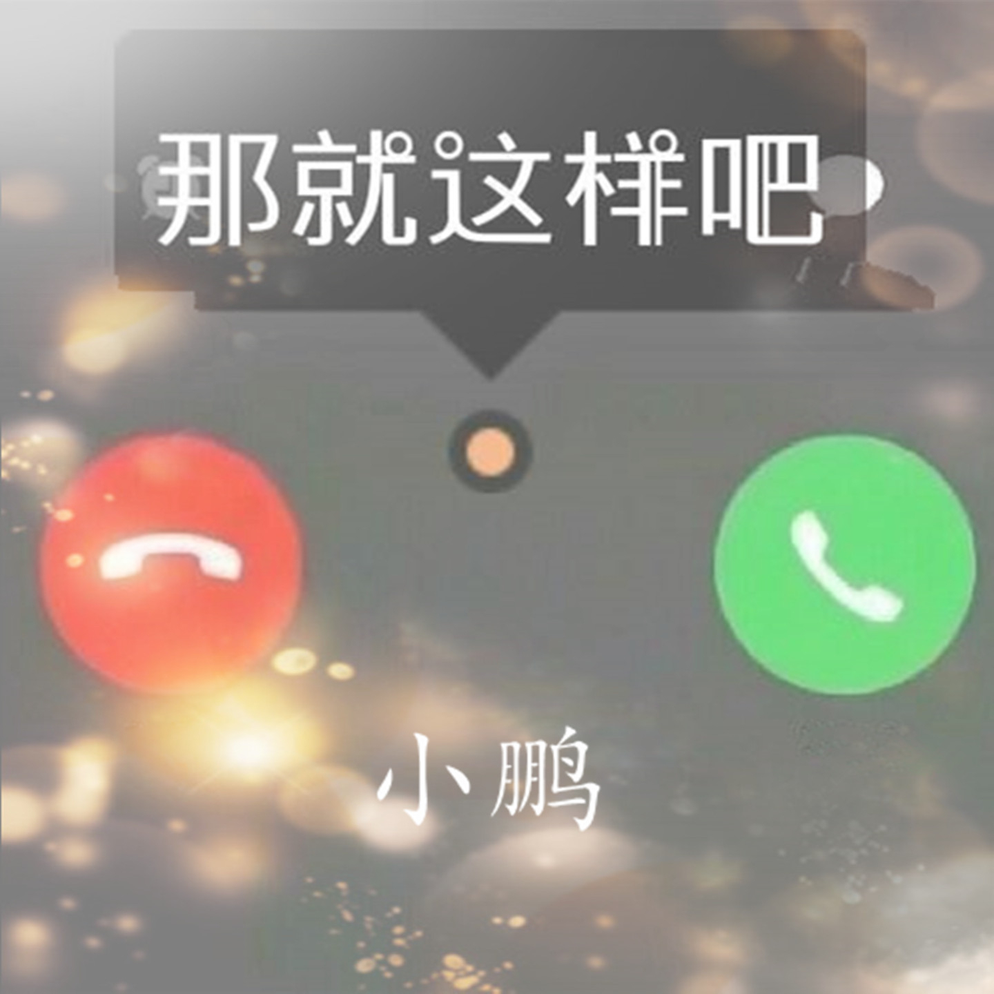 小鹏__高音质在线试听_那就这样吧歌词|歌曲下载_酷狗