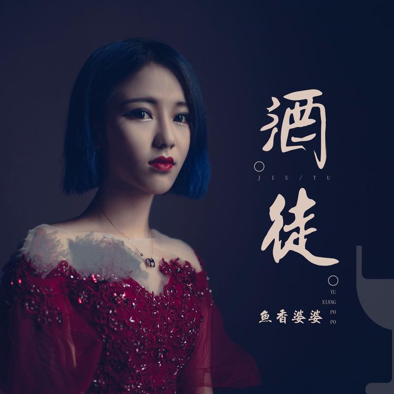 徒_鱼香婆婆__高音质在线试听_酒徒歌词|歌曲下载_酷狗音乐酒