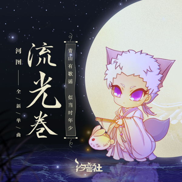河图_汐音社__高音质在线试听_流光卷歌词|歌曲下载